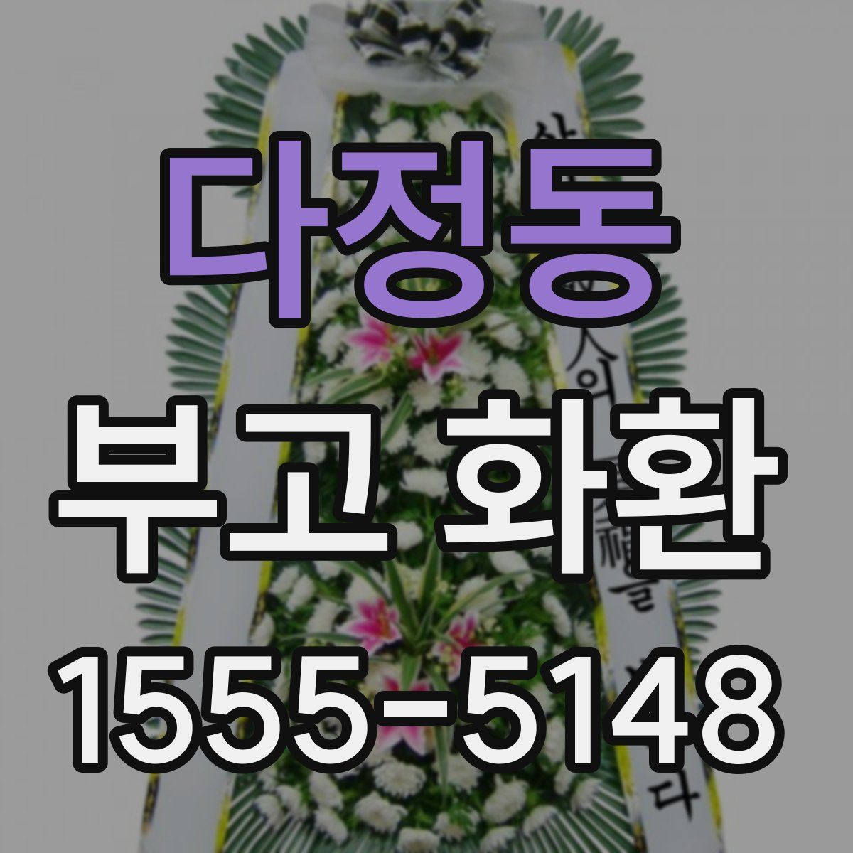 다정동 부고 화환