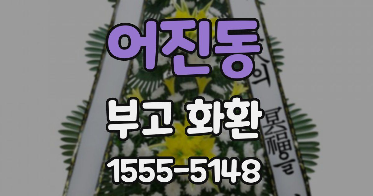어진동 부고 화환