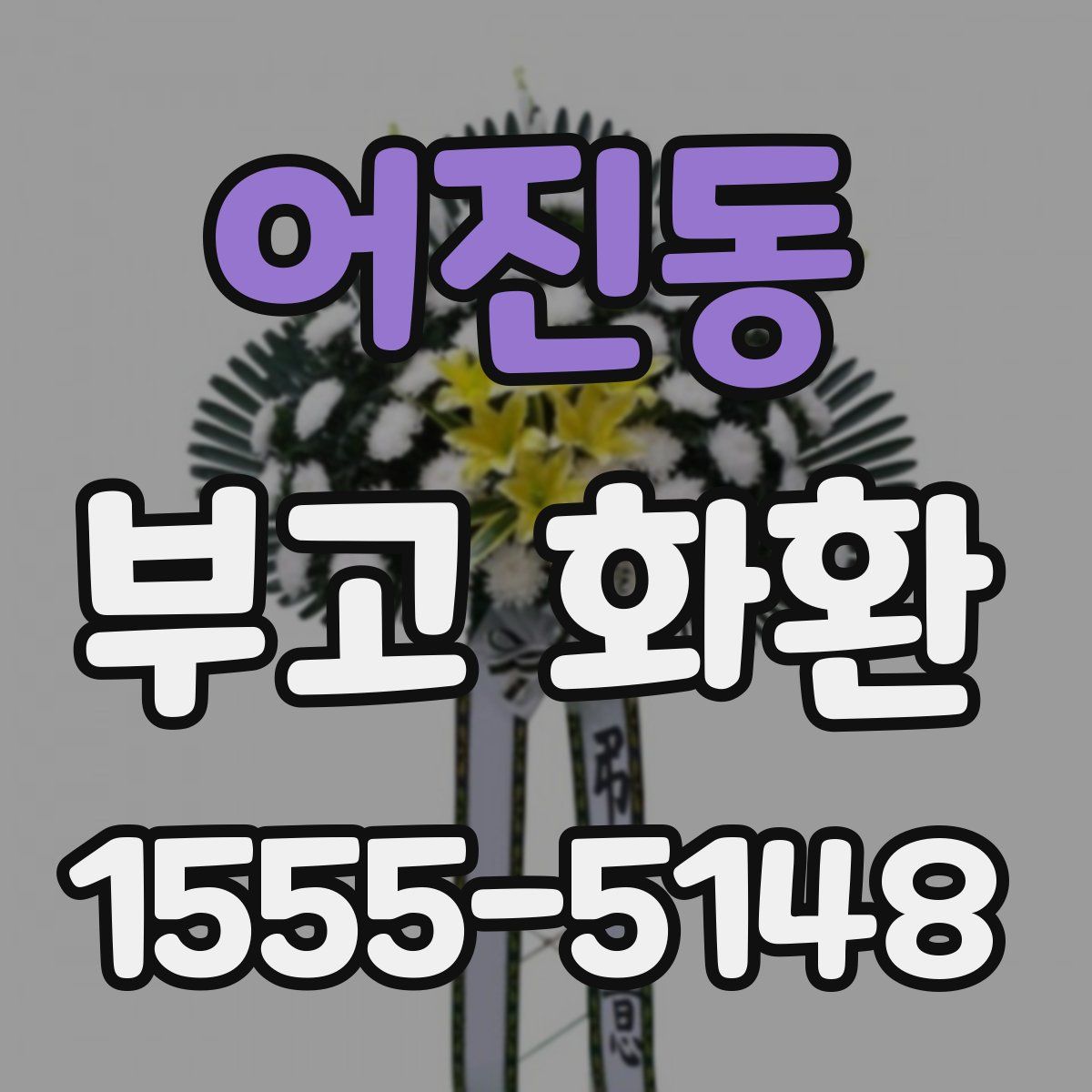 어진동 부고 화환