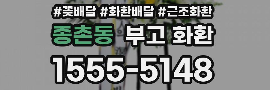 종촌동 부고 화환