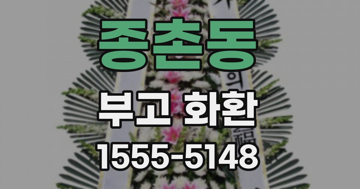 종촌동 부고 화환