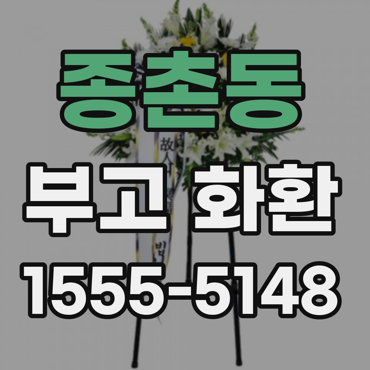 종촌동 부고 화환