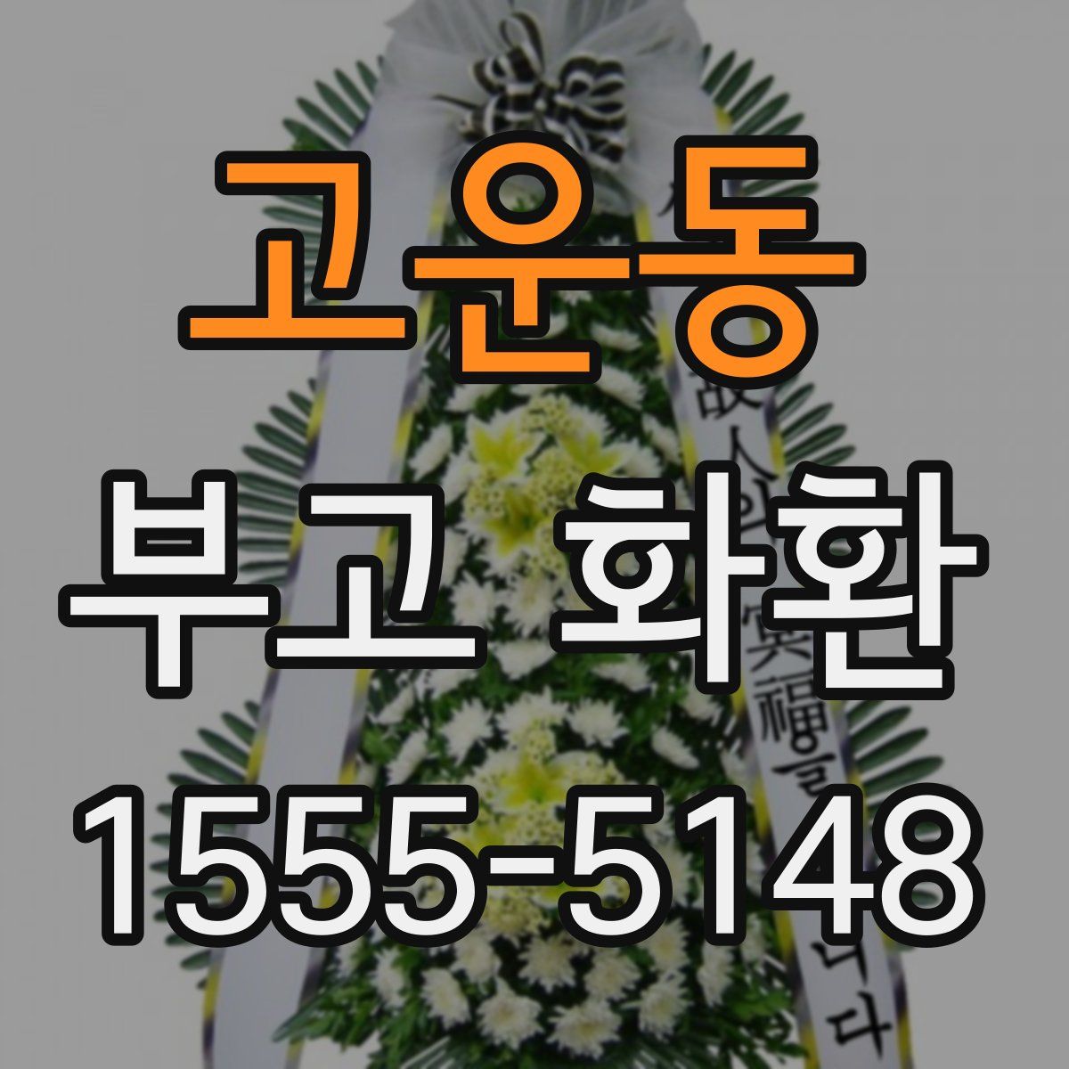 고운동 부고 화환