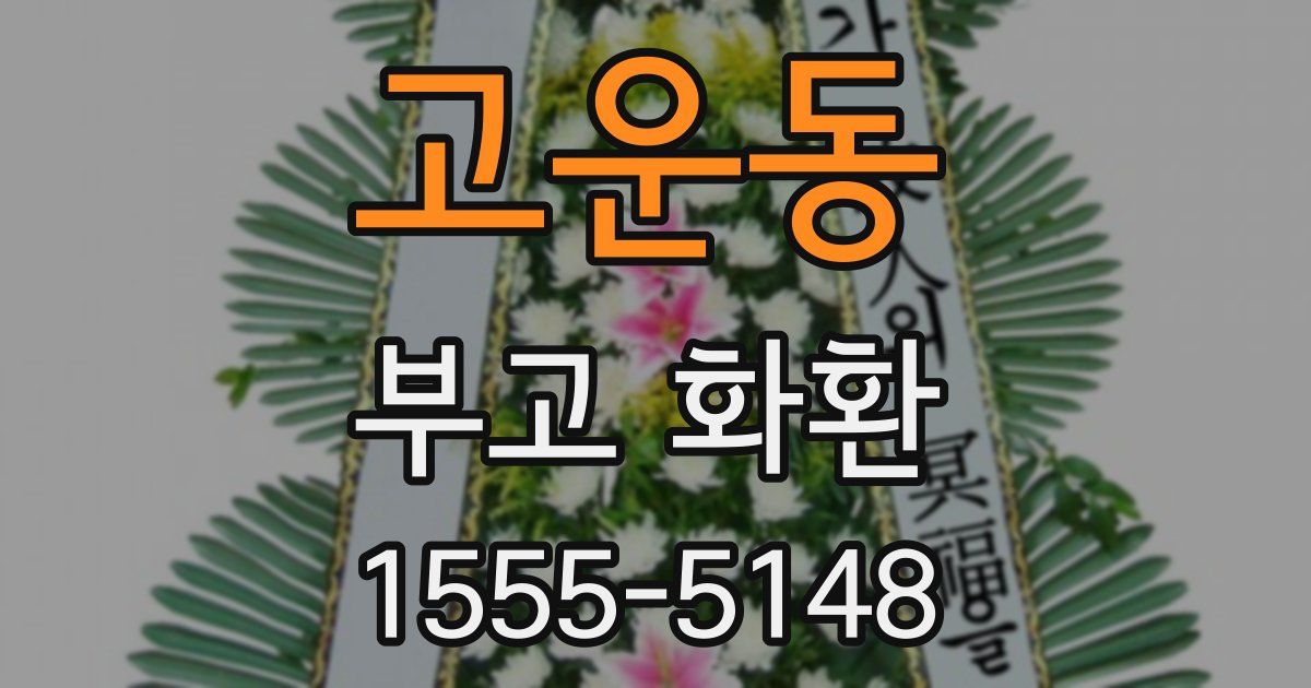 고운동 부고 화환