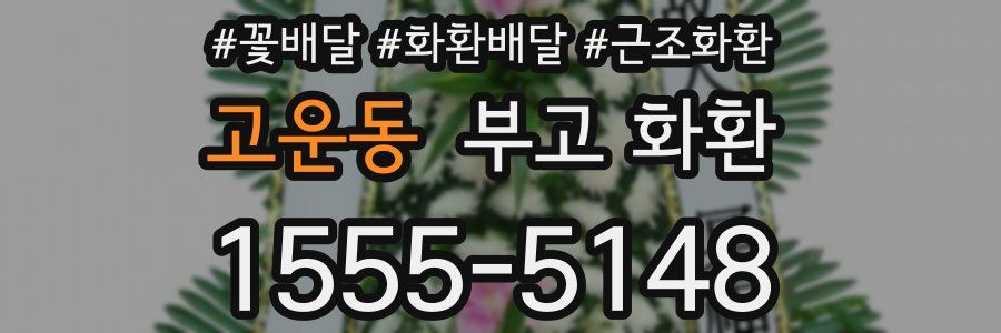 고운동 부고 화환