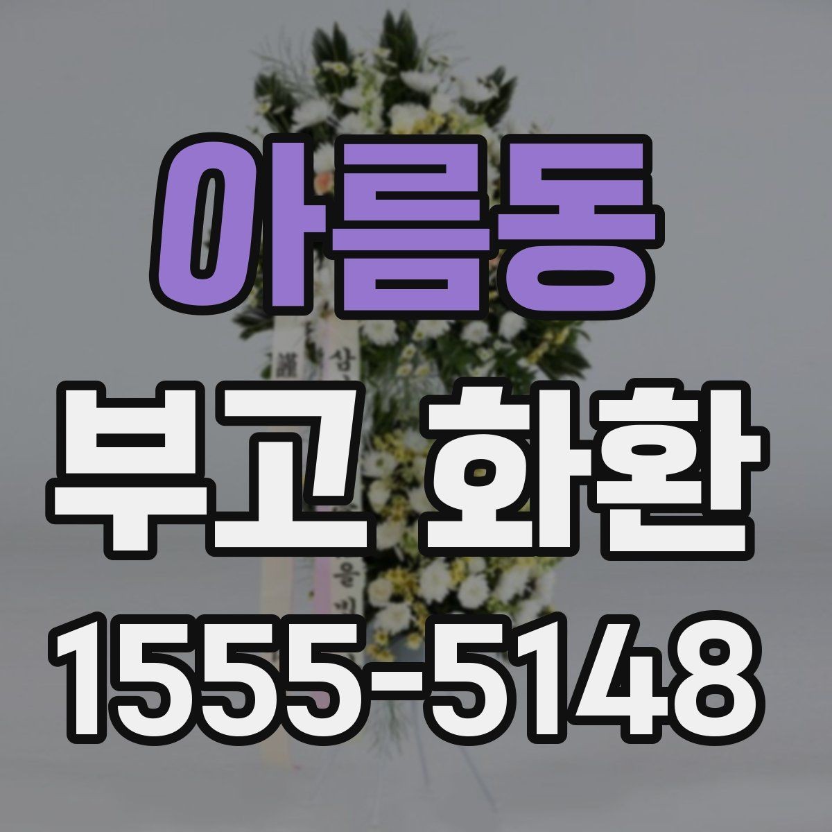 아름동 부고 화환 장례식장에 맞는 주문 팁