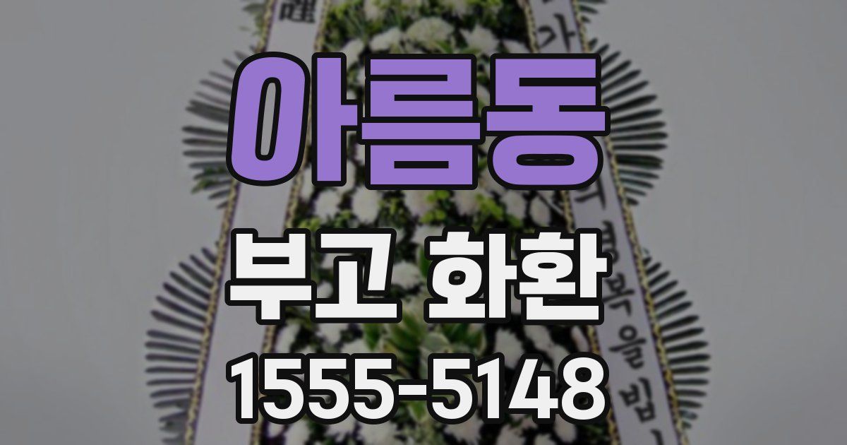 아름동 부고 화환