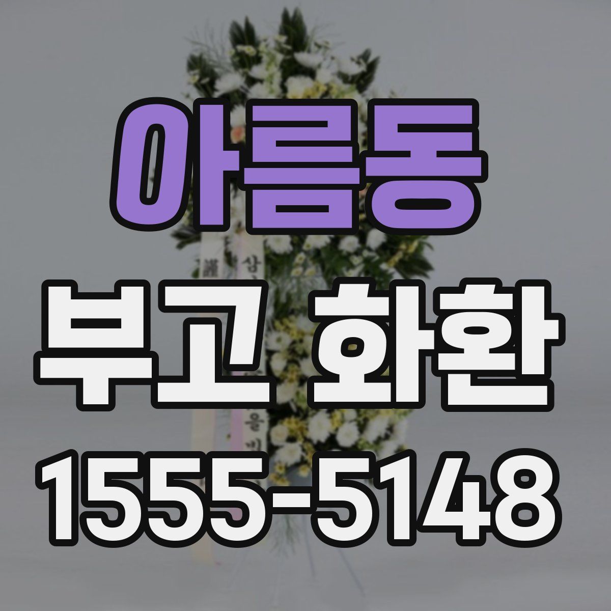 아름동 부고 화환