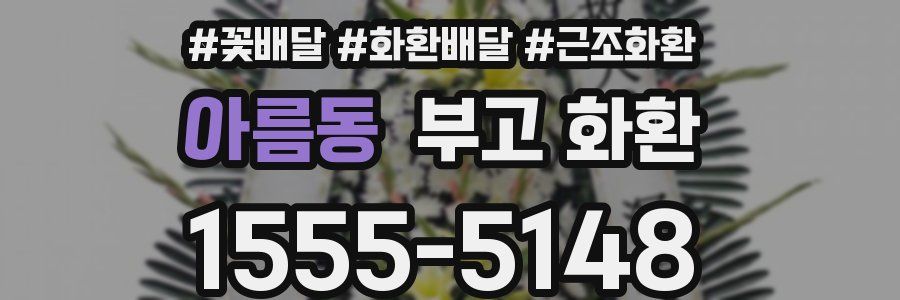 아름동 부고 화환