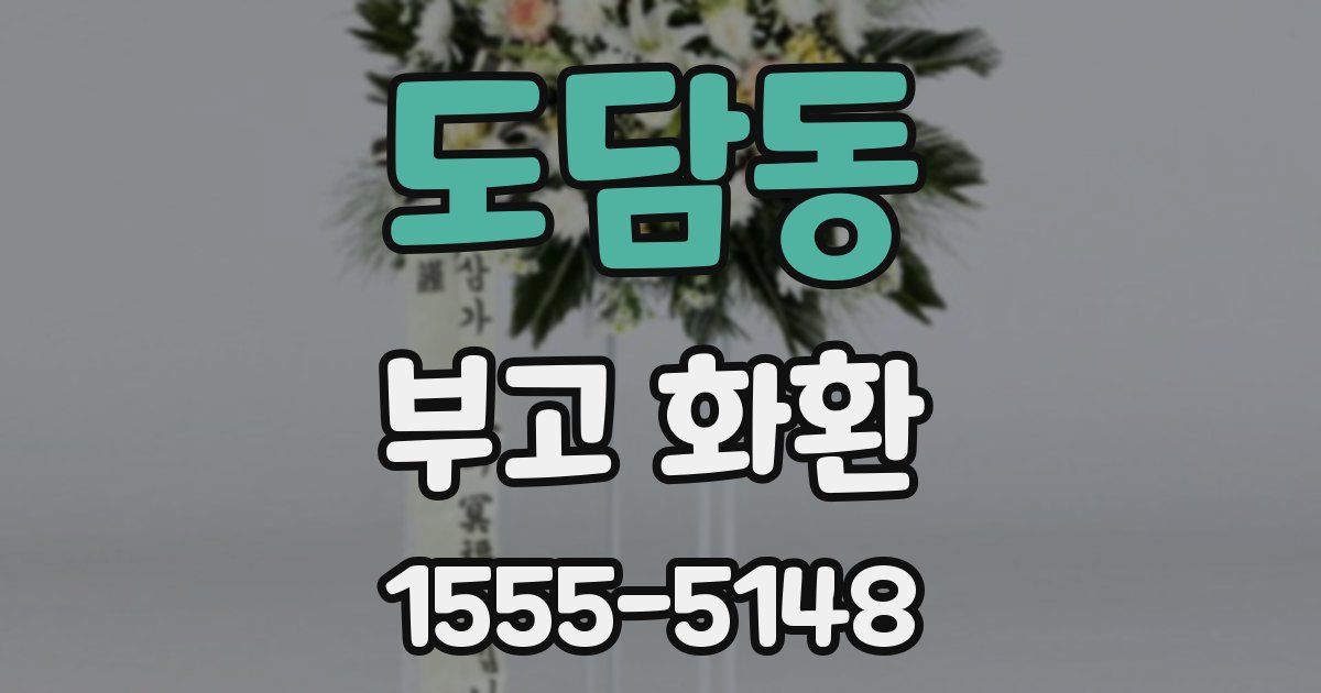 도담동 부고 화환