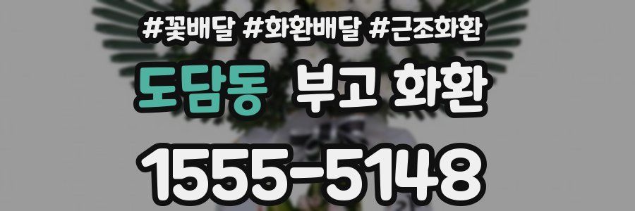 도담동 부고 화환