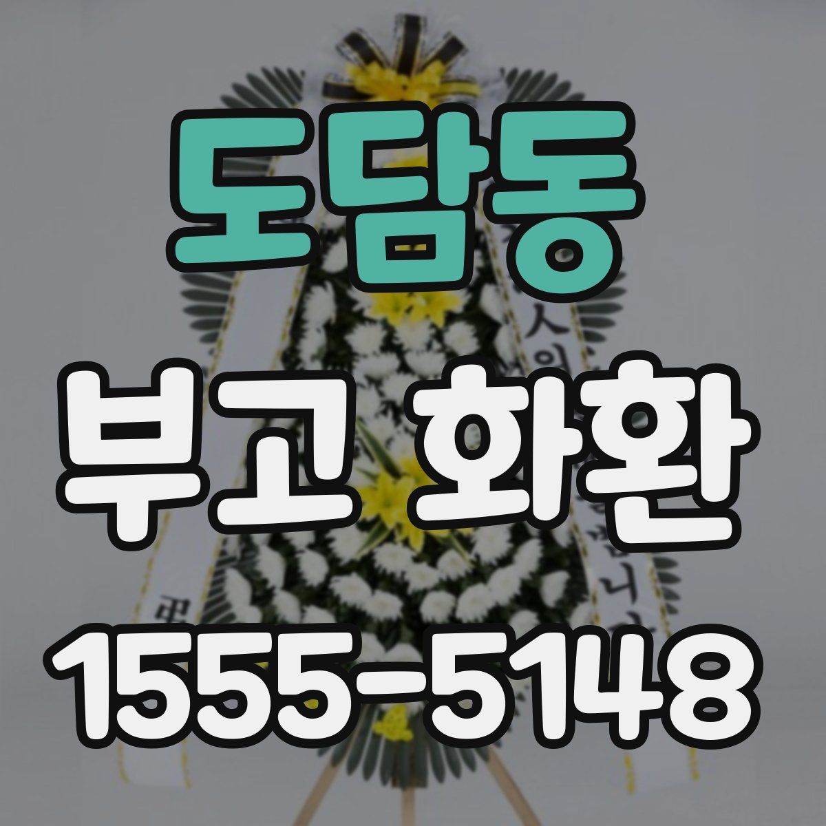 도담동 부고 화환