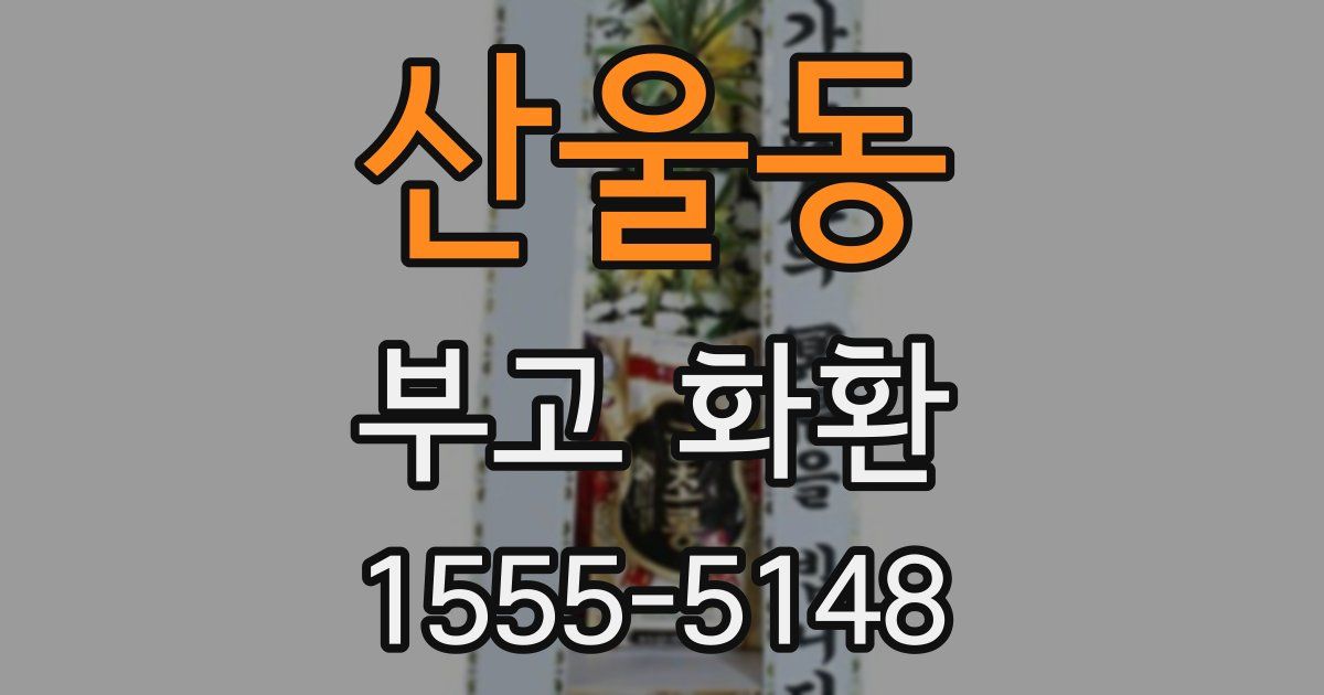 산울동 부고 화환