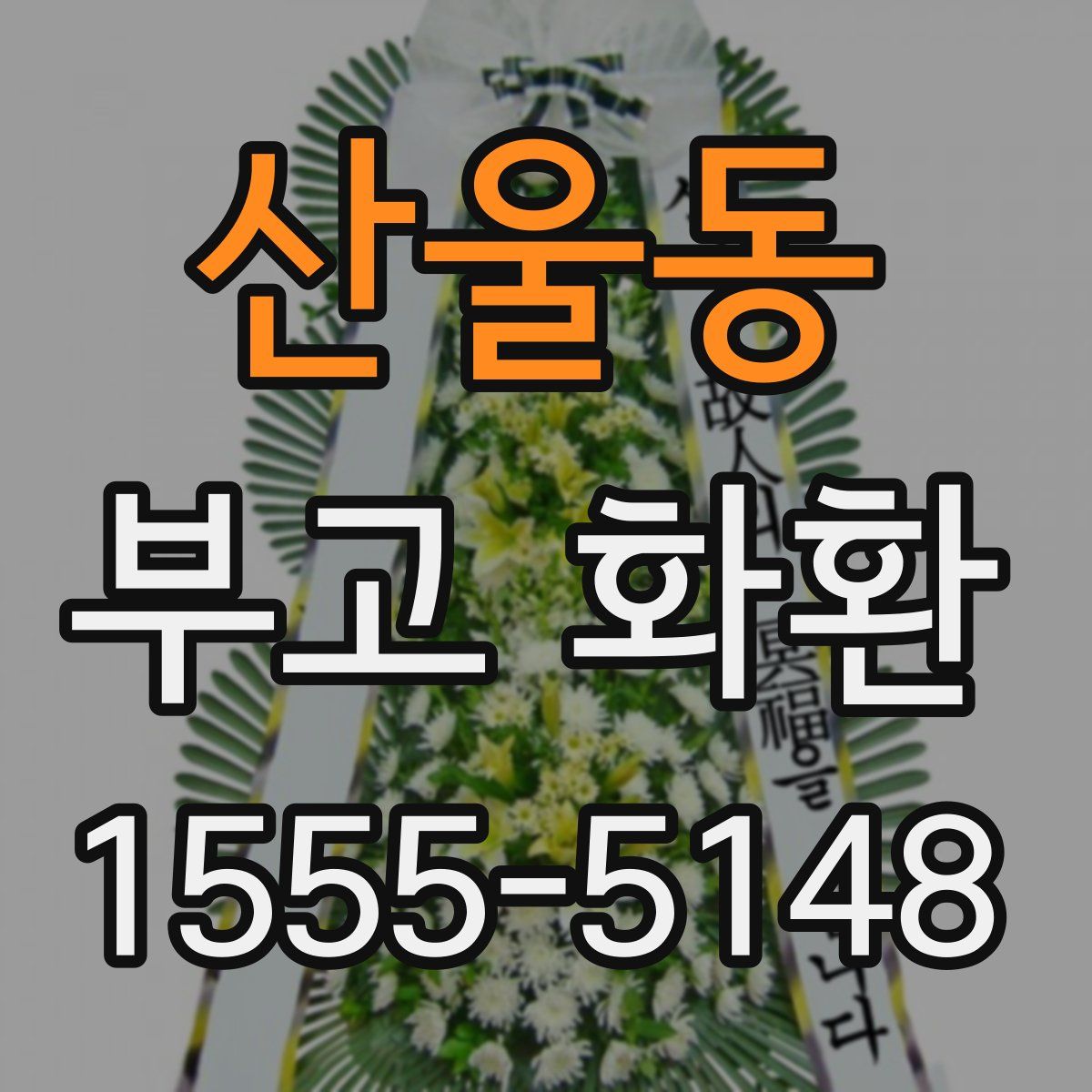 산울동 부고 화환