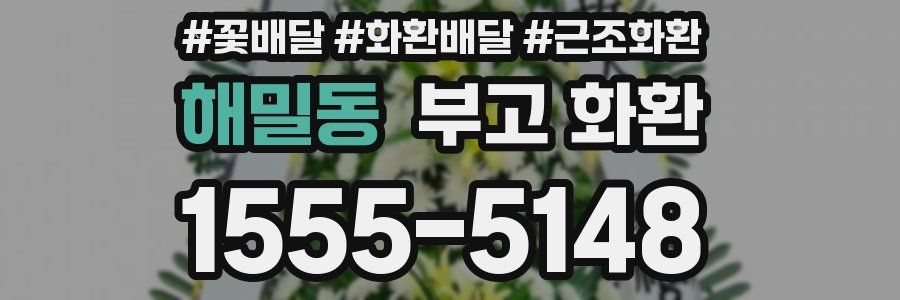 해밀동 부고 화환