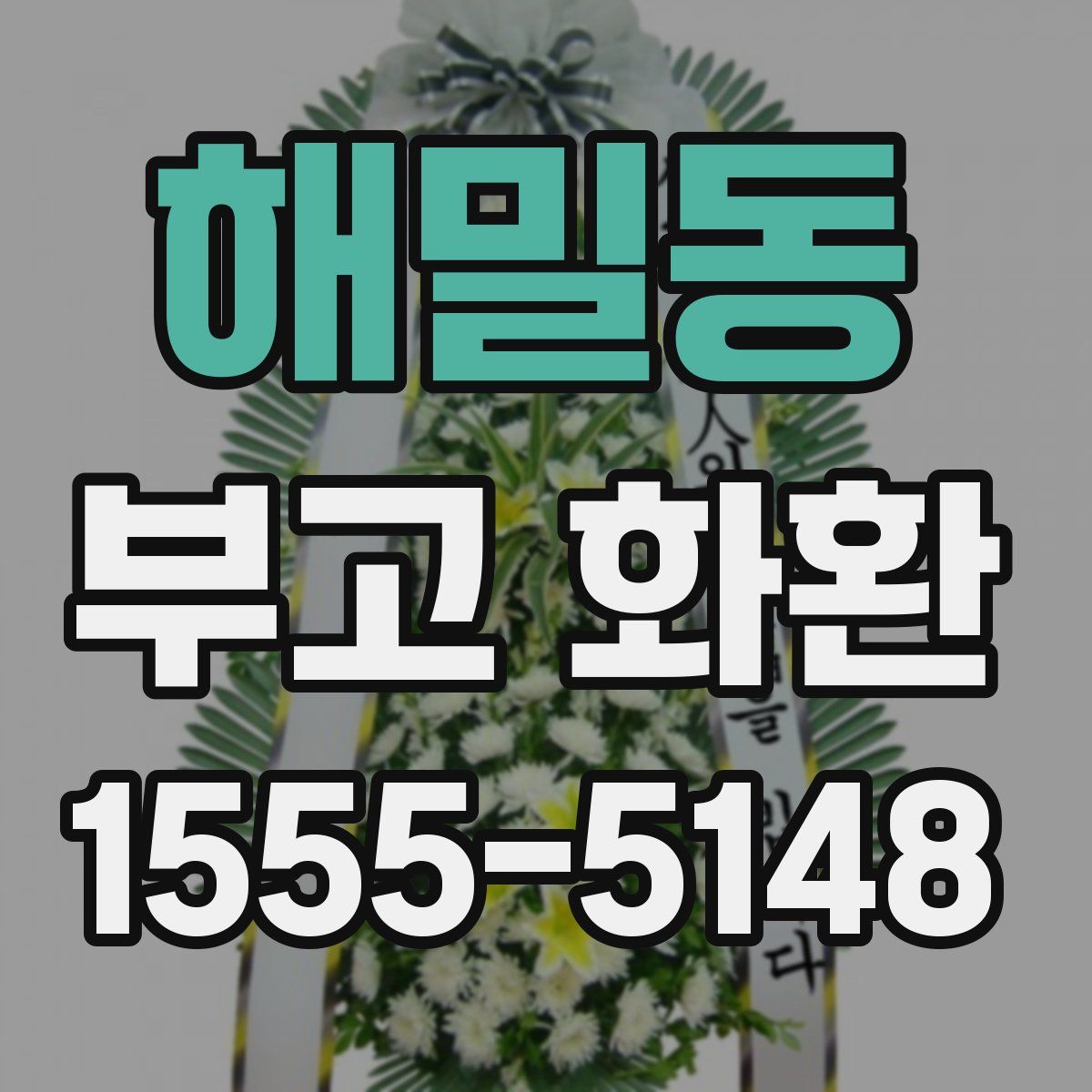 해밀동 부고 화환