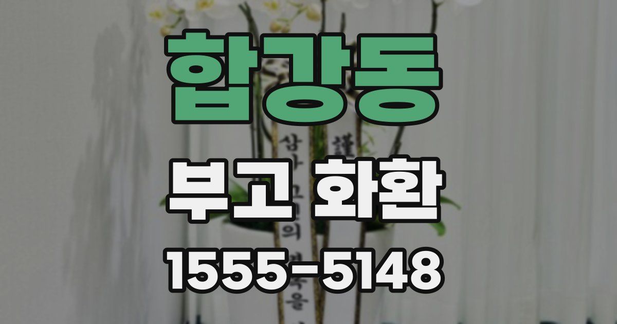 합강동 부고 화환