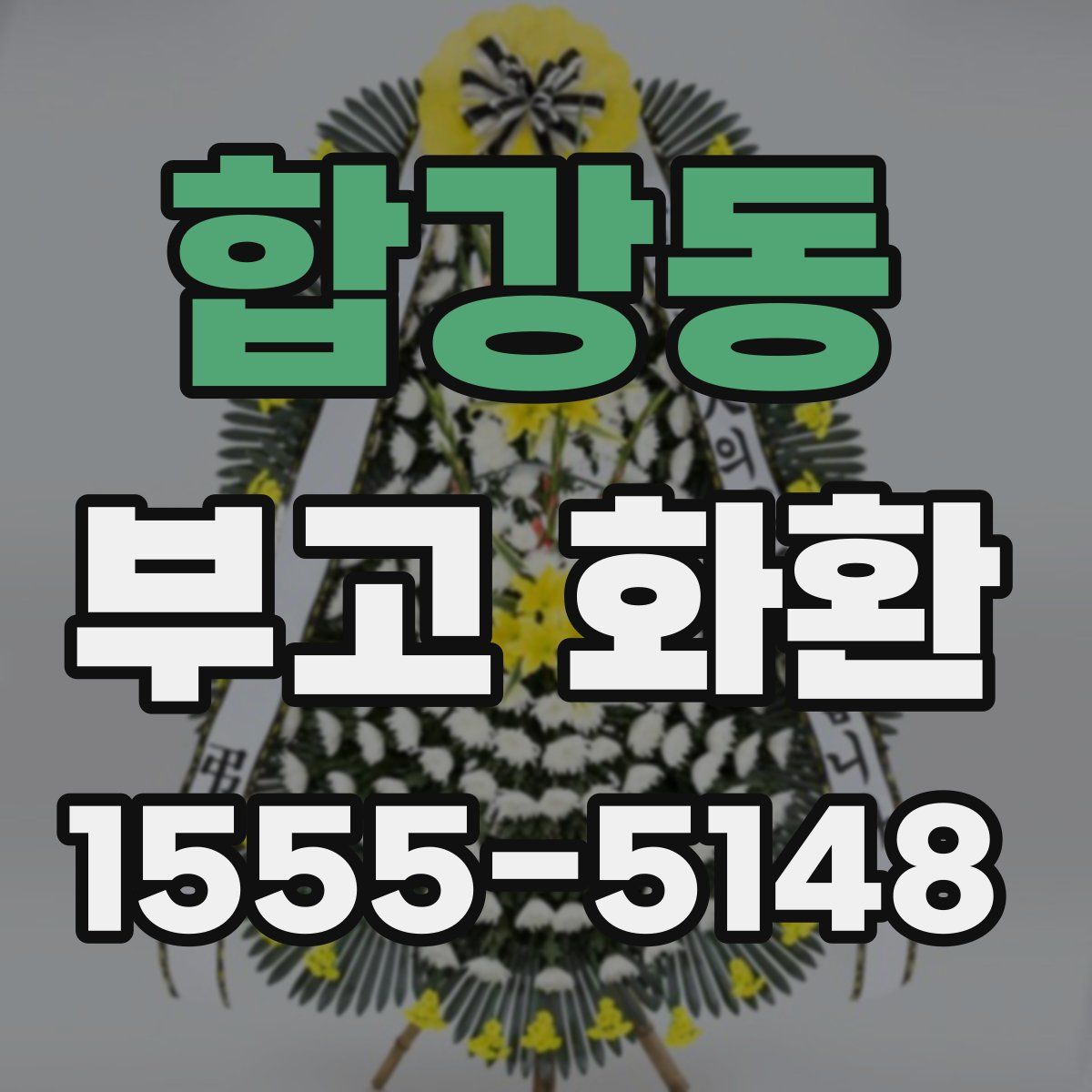 합강동 부고 화환