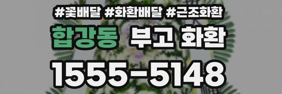 합강동 부고 화환