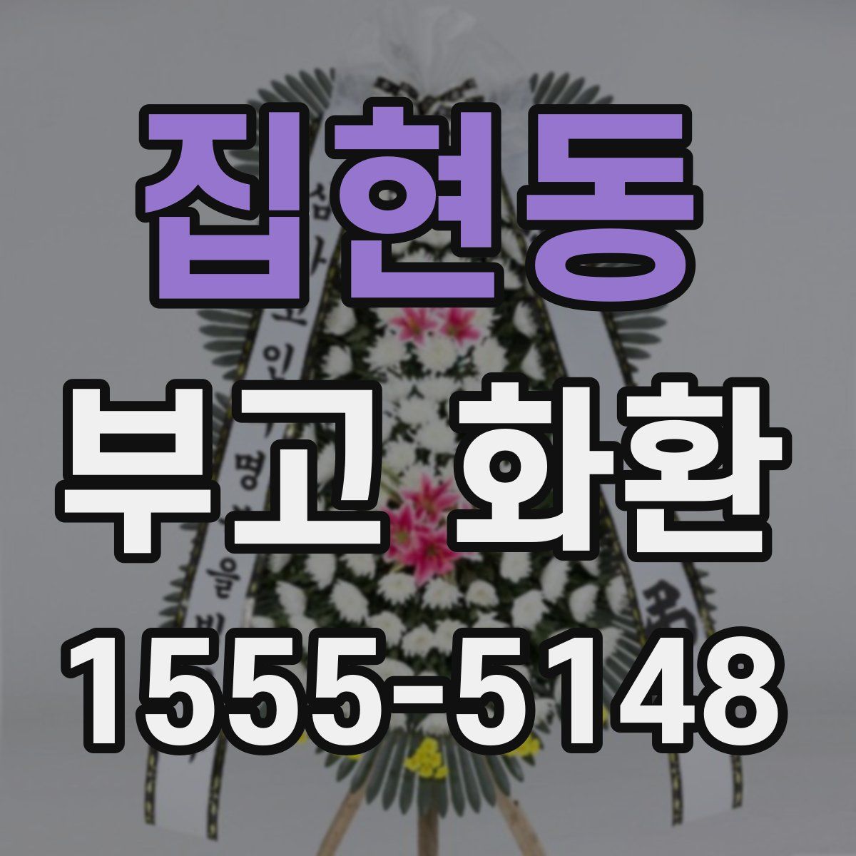 집현동 부고 화환