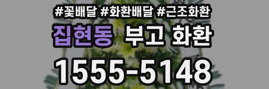 집현동 부고 화환