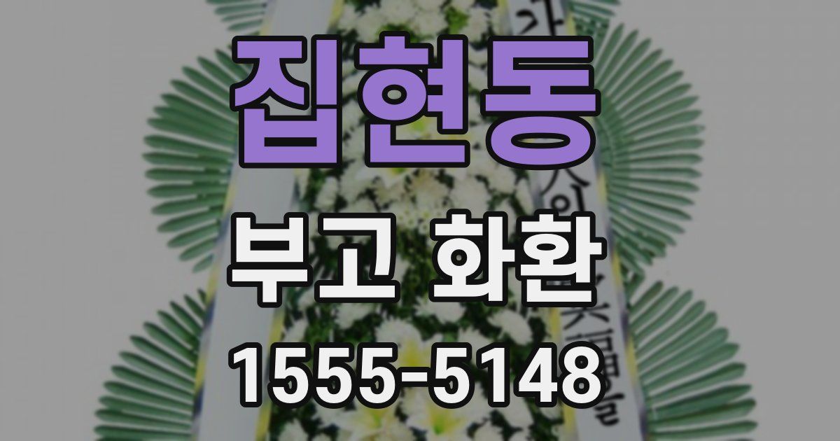 집현동 부고 화환