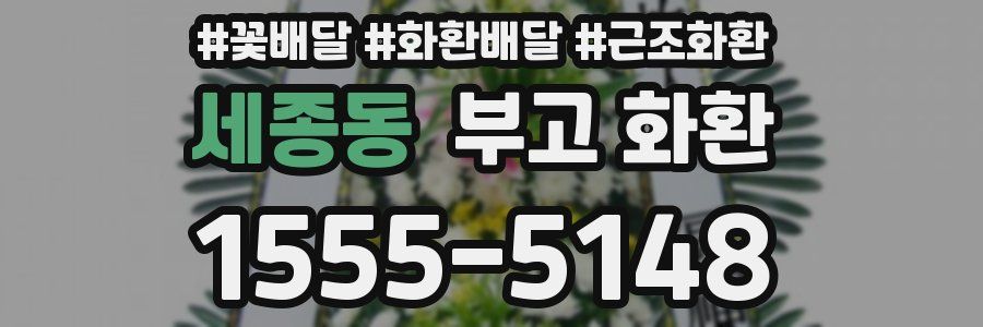 세종동 부고 화환