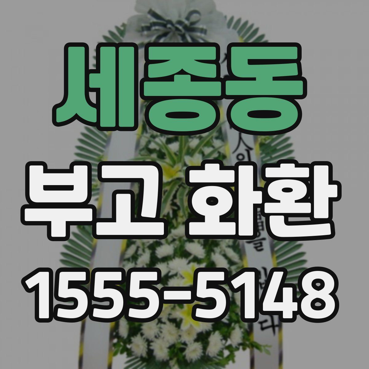 세종동 부고 화환