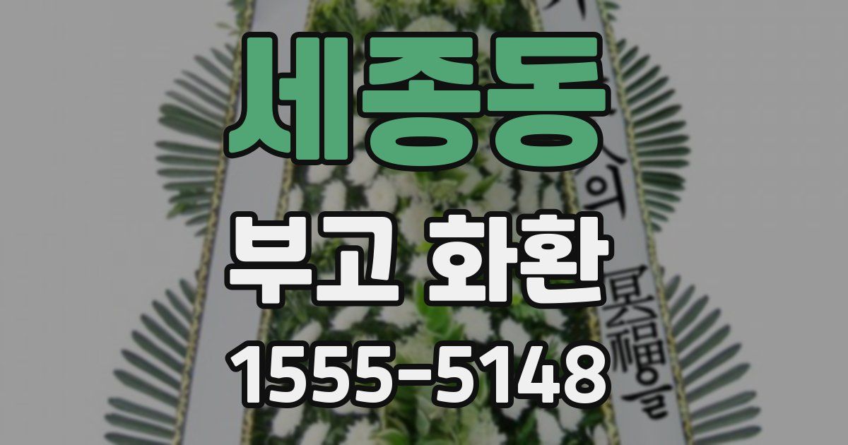 세종동 부고 화환