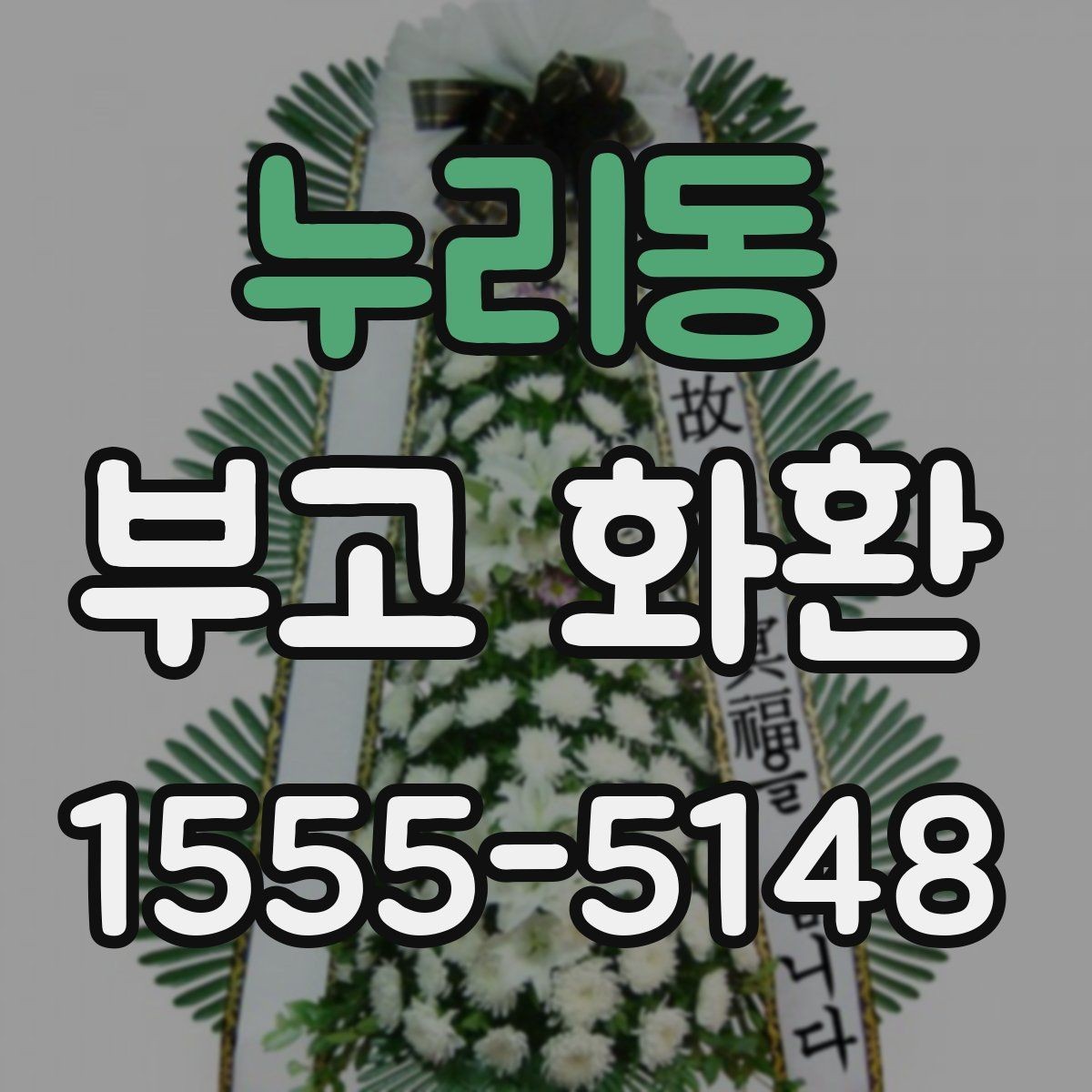 누리동 부고 화환 선택에 도움이 되는 기준