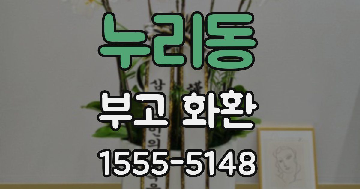 누리동 부고 화환