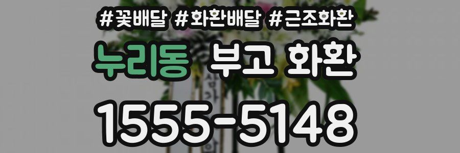 누리동 부고 화환