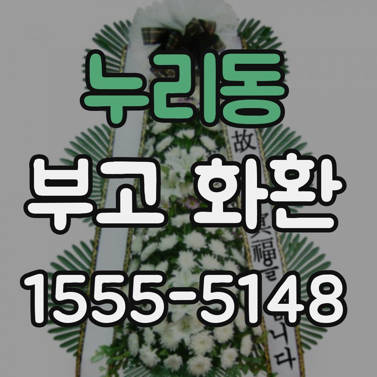 누리동 부고 화환