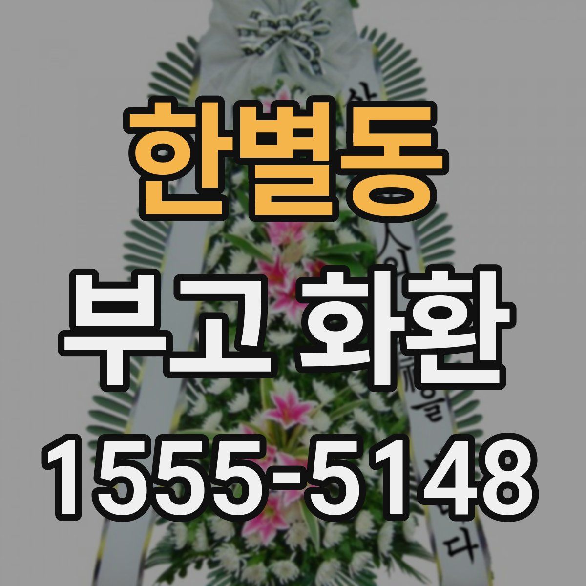 한별동 부고 화환
