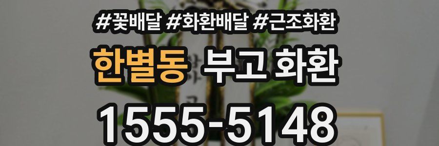 한별동 부고 화환