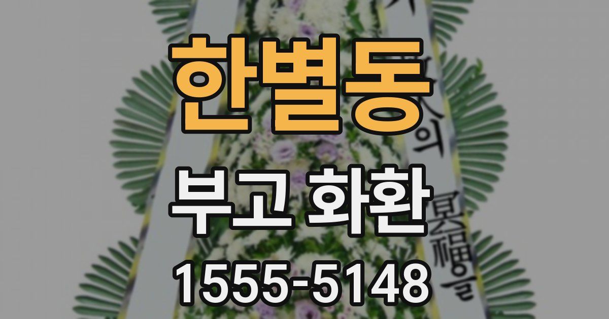 한별동 부고 화환