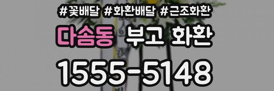 다솜동 부고 화환