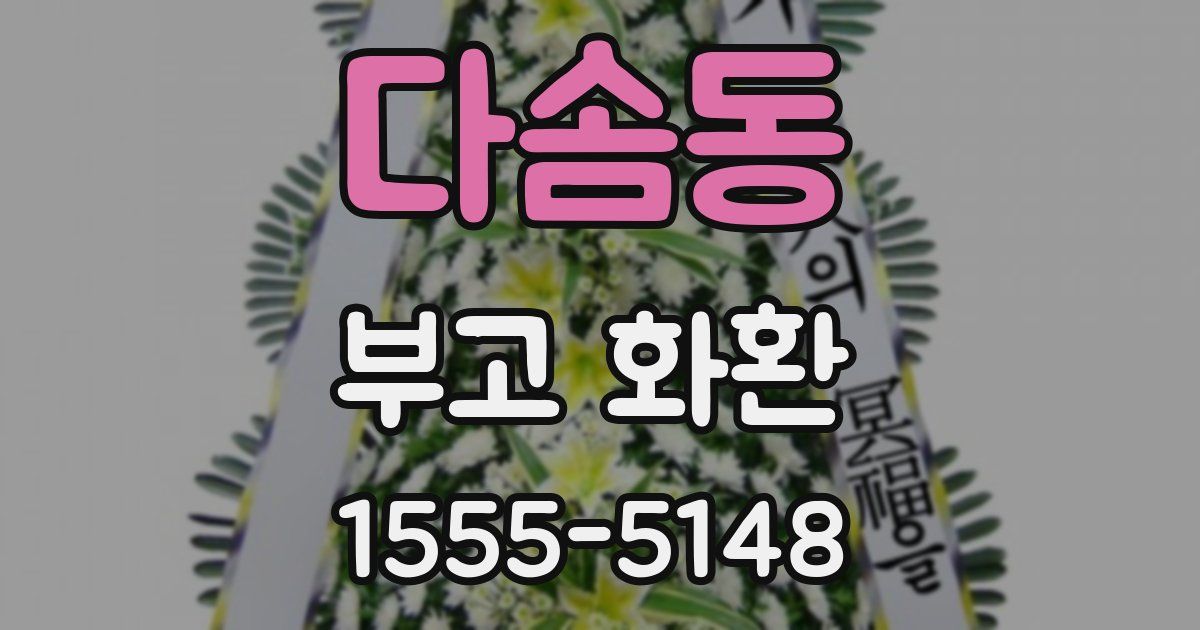 다솜동 부고 화환