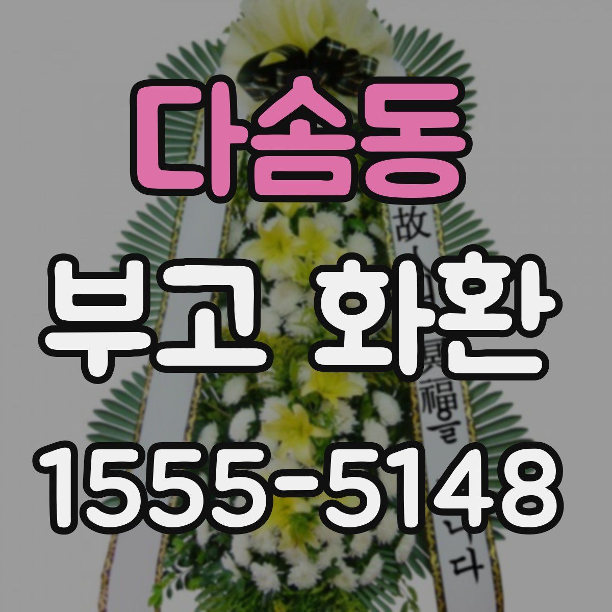 다솜동 부고 화환