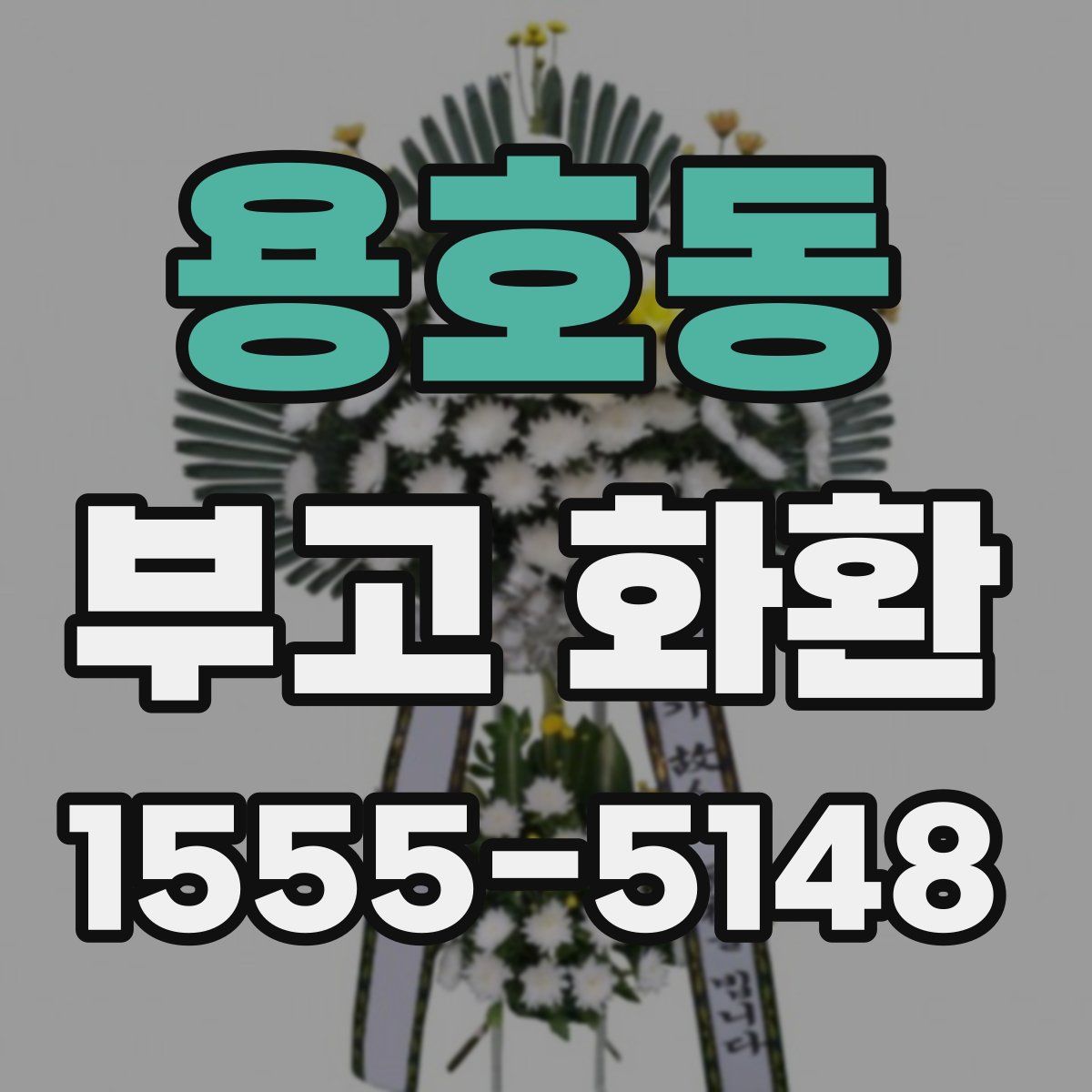 용호동 부고 화환