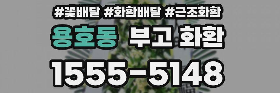 용호동 부고 화환