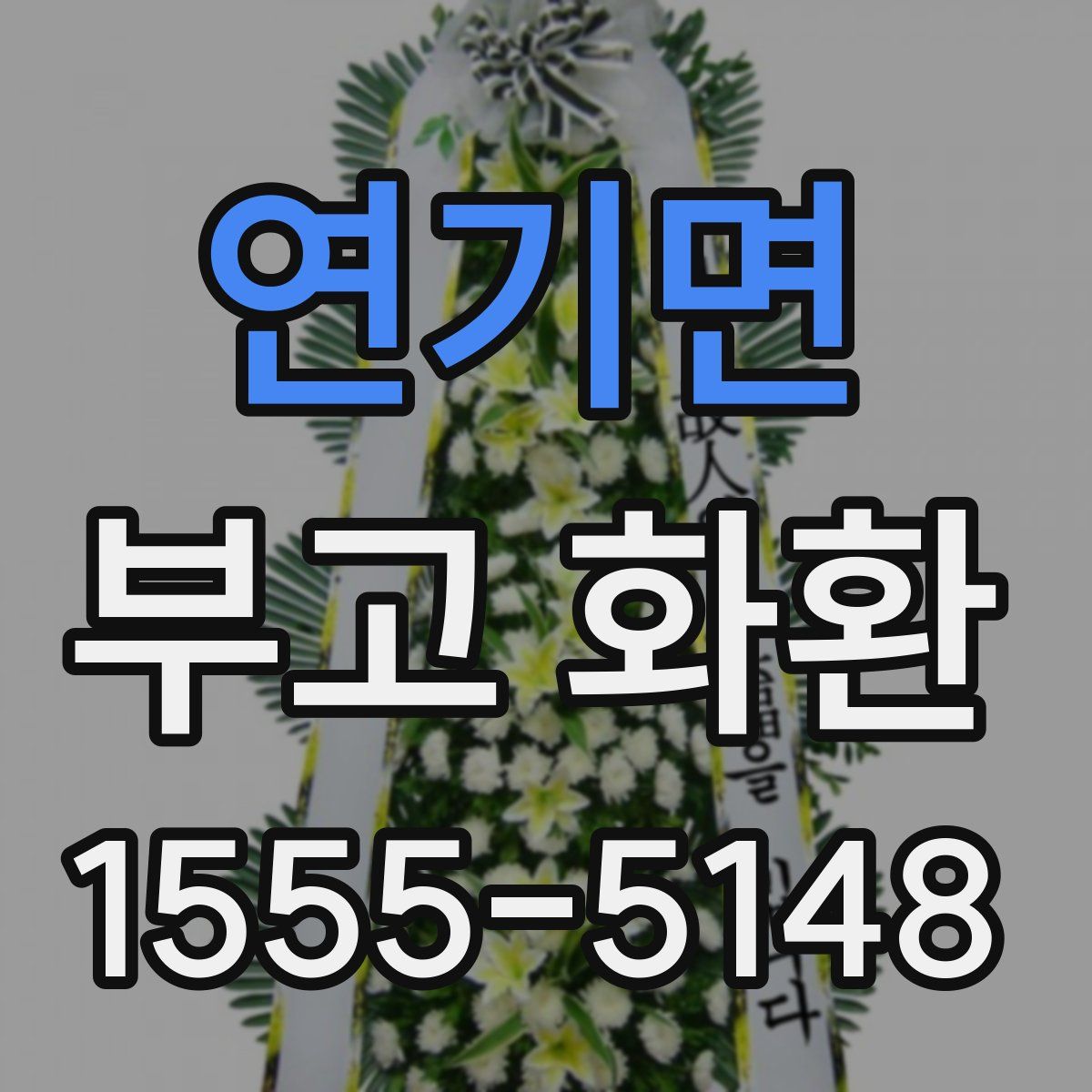 연기면 부고 화환