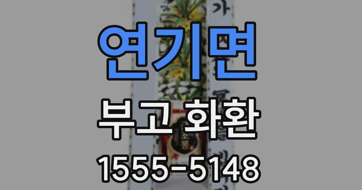 연기면 부고 화환