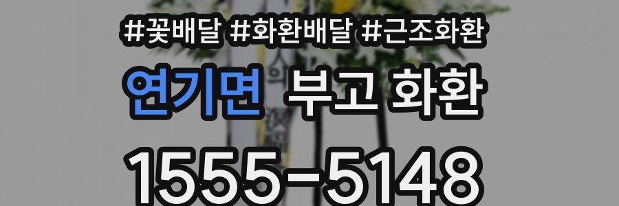 연기면 부고 화환