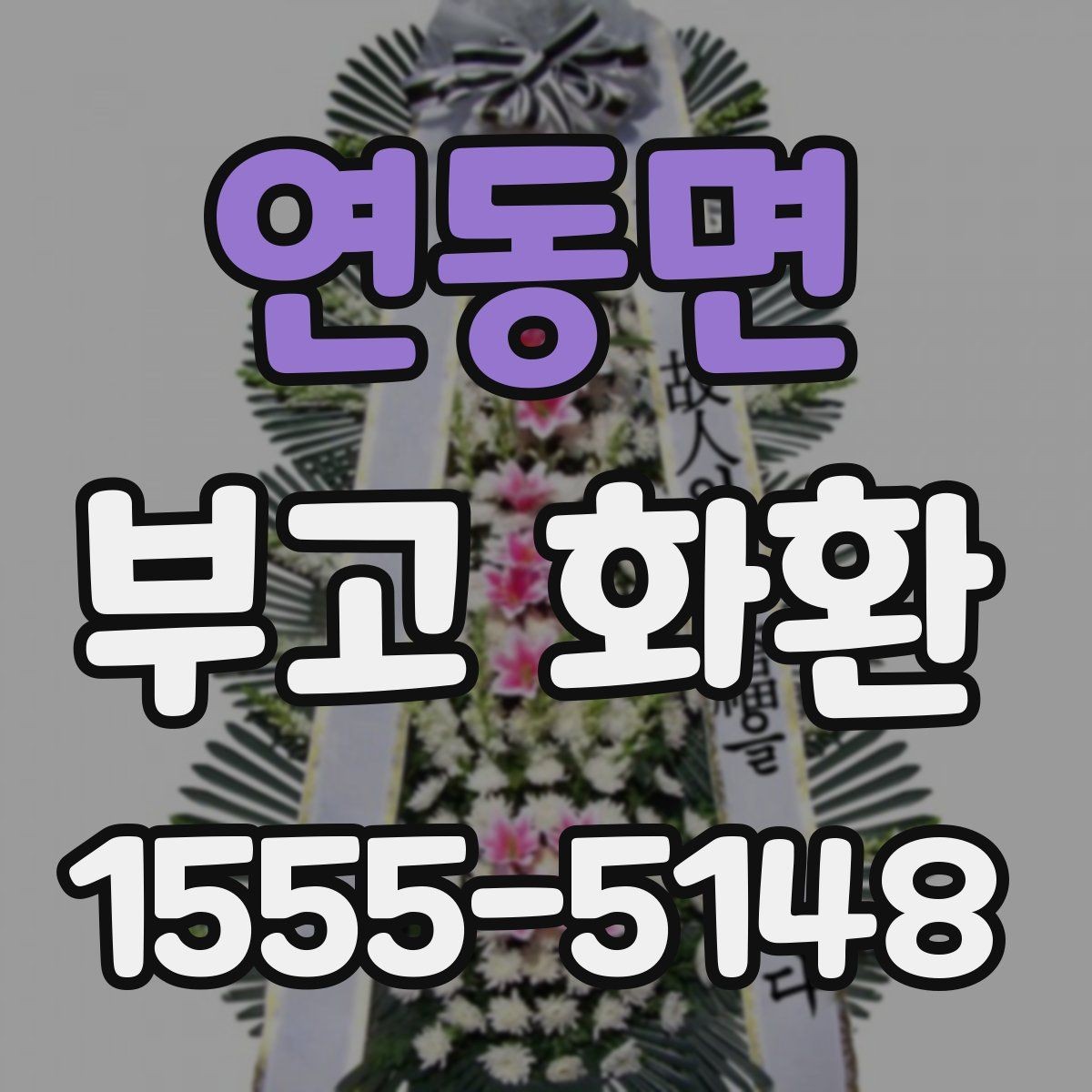 연동면 부고 화환 문구 작성에서 중요한 점