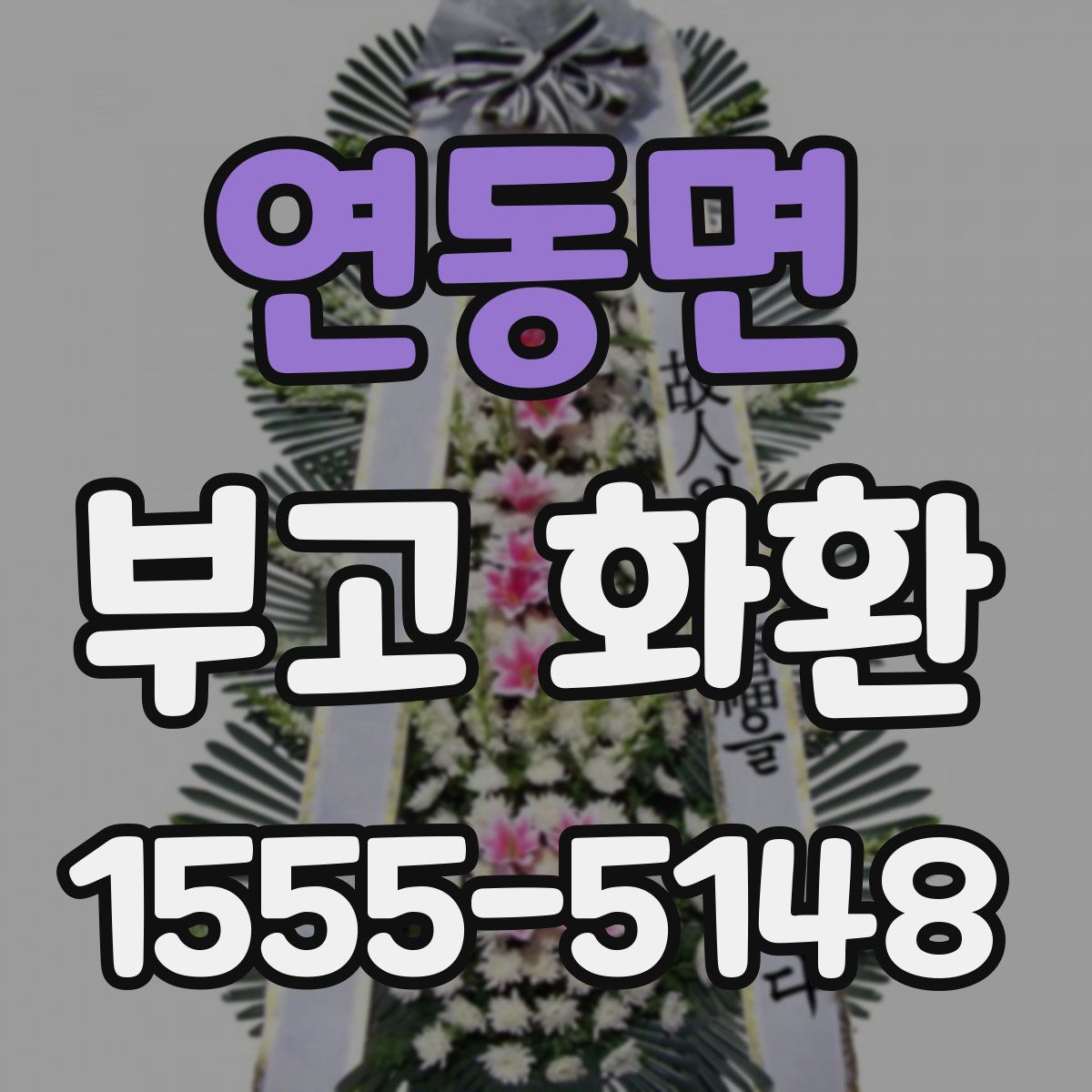 연동면 부고 화환