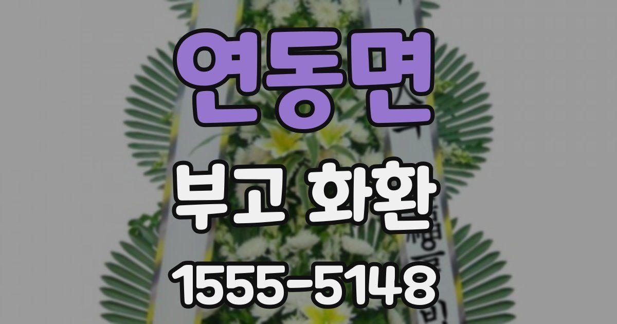 연동면 부고 화환