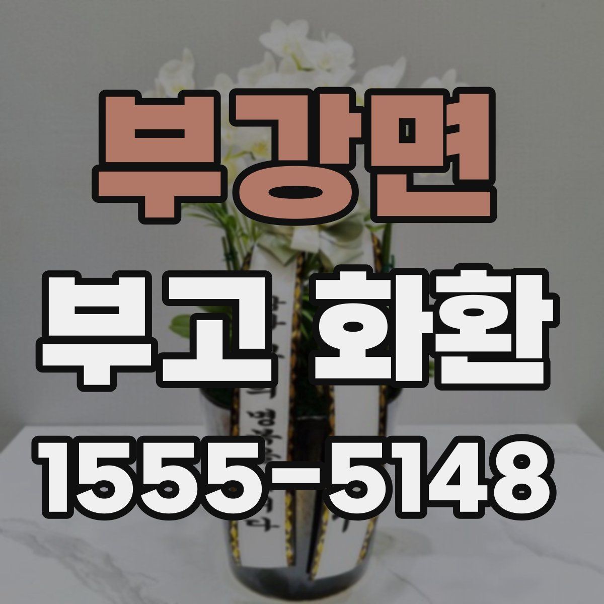 부강면 부고 화환 보내는 시점과 예절