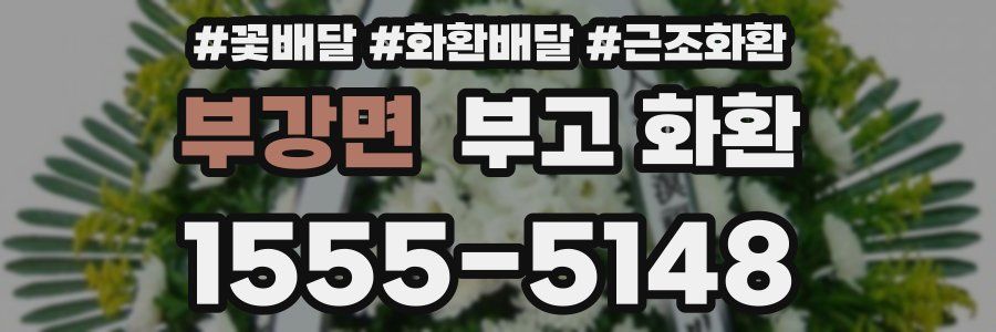 부강면 부고 화환