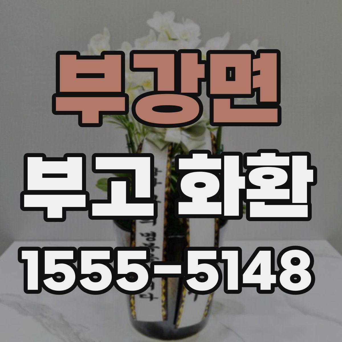 부강면 부고 화환